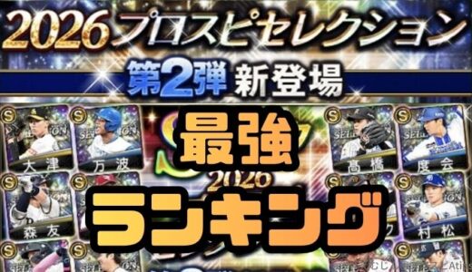 2026プロスピセレクション最強ランキング