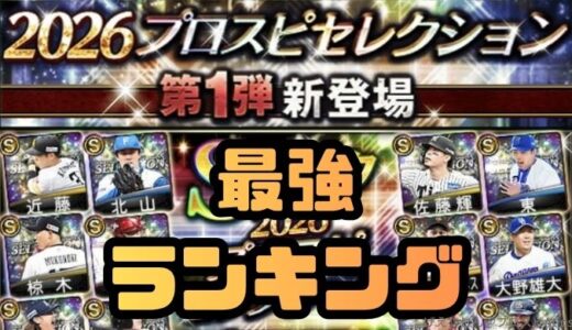 プロスピA-2026プロスピセレクション第1弾最強ランキング！パワー・球威最強は？