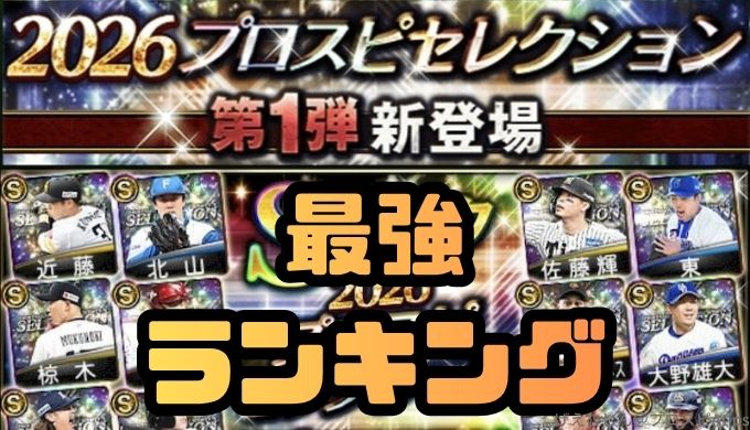2026プロスピセレクションランキング