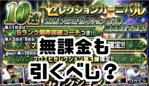 プロスピA-2026プロスピセレクションは引くべき？無課金も引くべし！