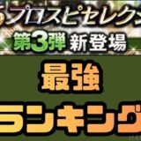 2026プロスピセレクション最強ランキング