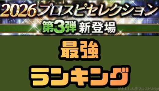 プロスピA-2026プロスピセレクション第3弾最強ランキング！パワー・球威最強は？