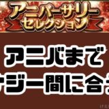 アニバーサリーまでエナジー間に合う方法