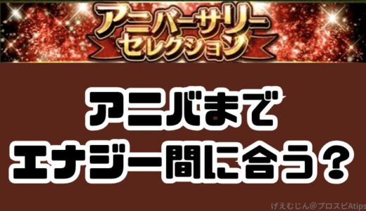 プロスピA-アニバーサリーまでにエナジーを間に合わせる方法【無課金OK】