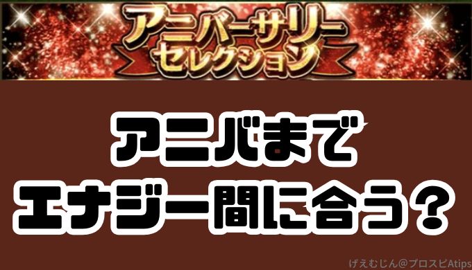 アニバーサリーまでエナジー間に合う方法