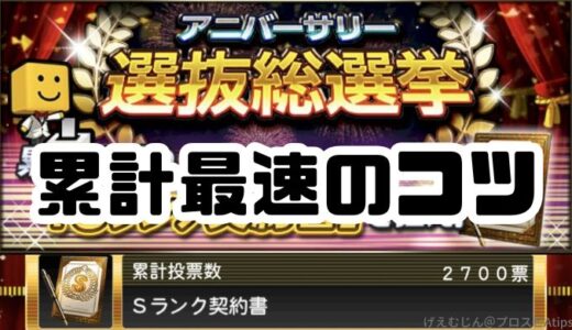 プロスピA-アニバーサリー選抜総選挙！最新攻略ノウハウ