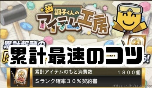 プロスピA-調子くんのアイテム工房攻略！累計最速のコツ・4日間で完走だ！