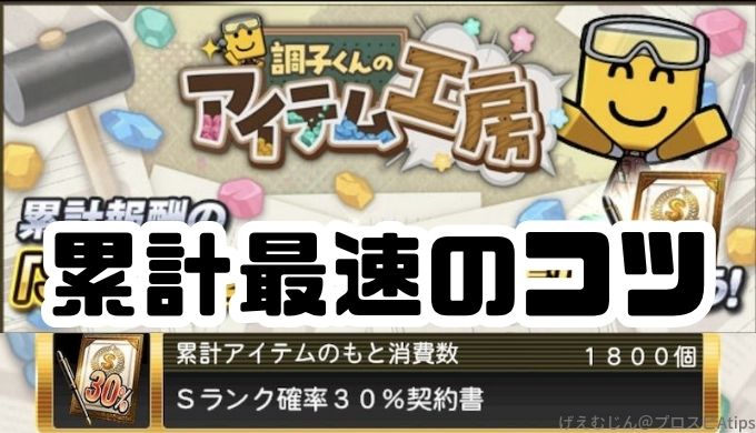調子くんのアイテム工房累計最速攻略のコツ