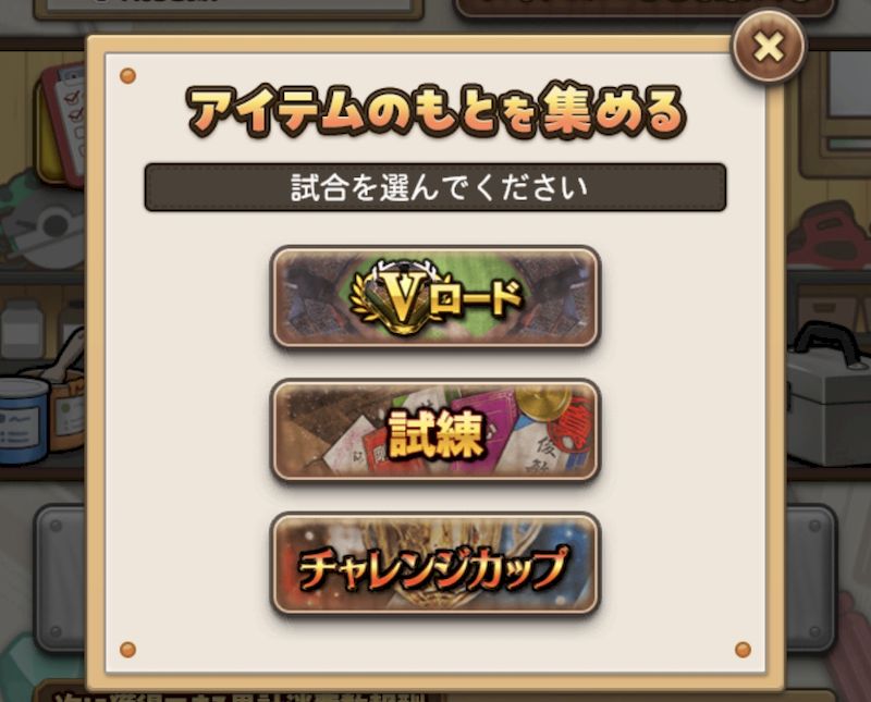 アイテム工房アイテムのもと集め試合