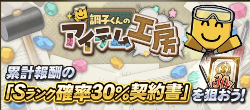 調子くんのアイテム工房攻略のコツ