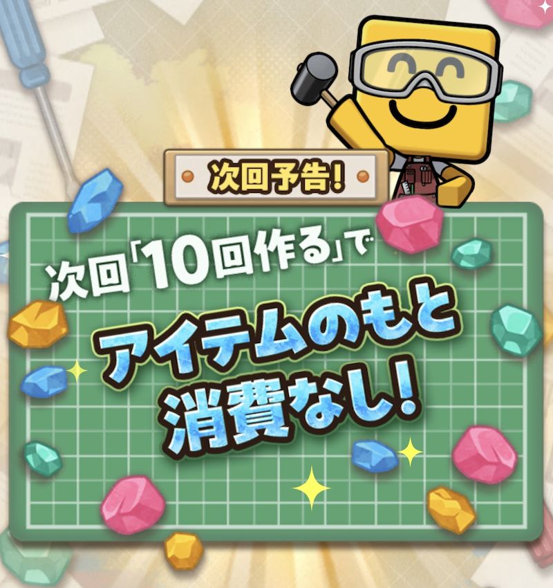 アイテム工房次回予告
